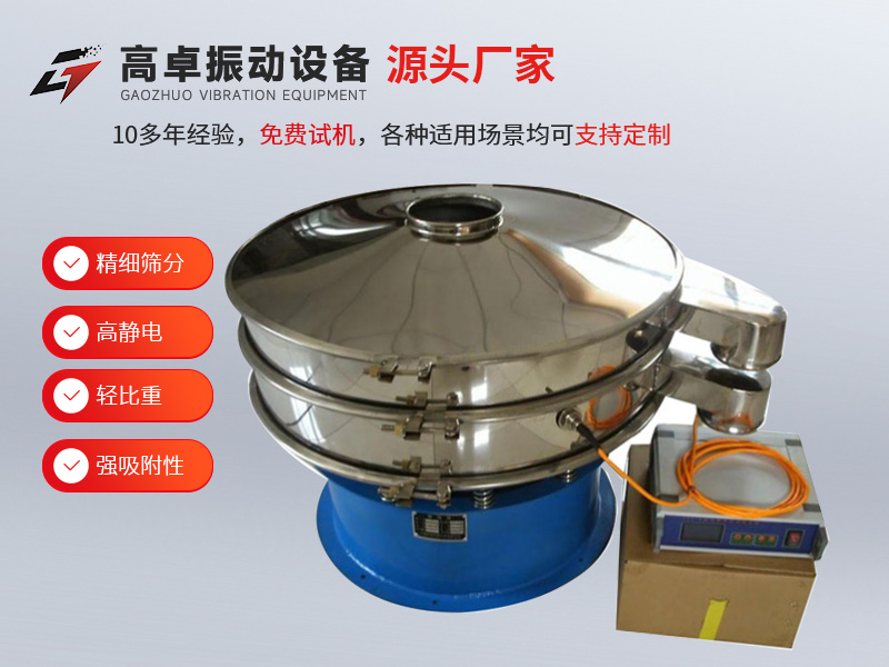 [高卓振動篩 ]超聲波振動篩：精細(xì)篩分的得力助手