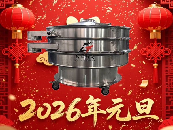新鄉(xiāng)高卓振動祝各位客戶、合作伙伴及各界朋友元旦快樂