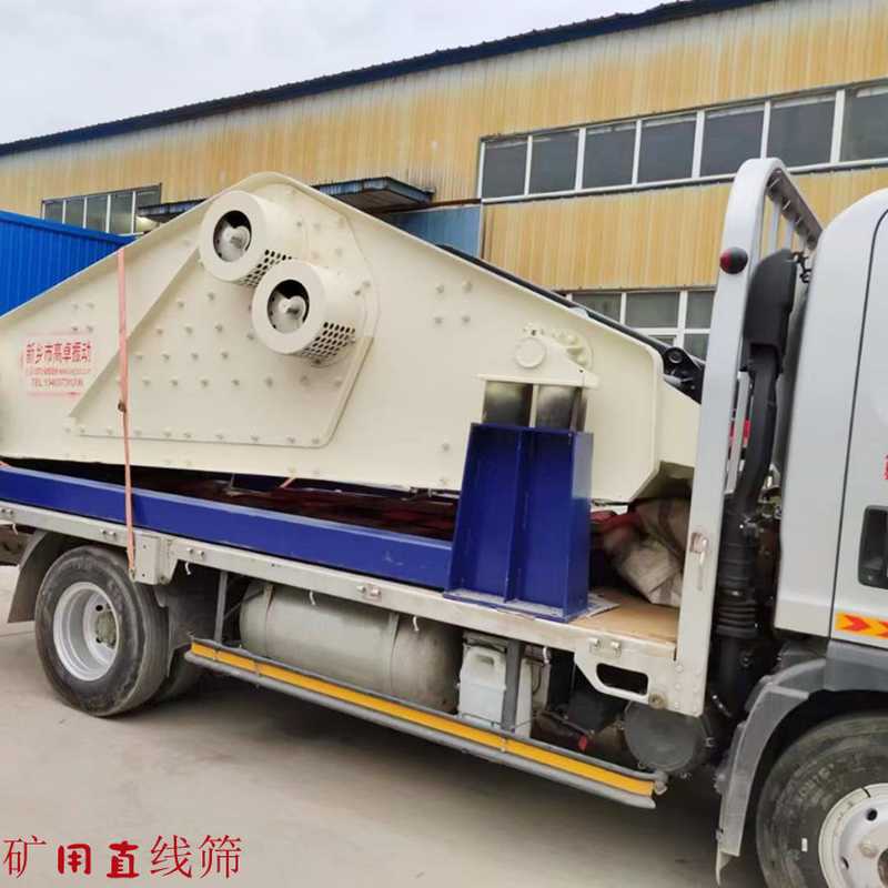 礦用振動(dòng)篩裝車發(fā)貨——新鄉(xiāng)高卓機(jī)械廠家