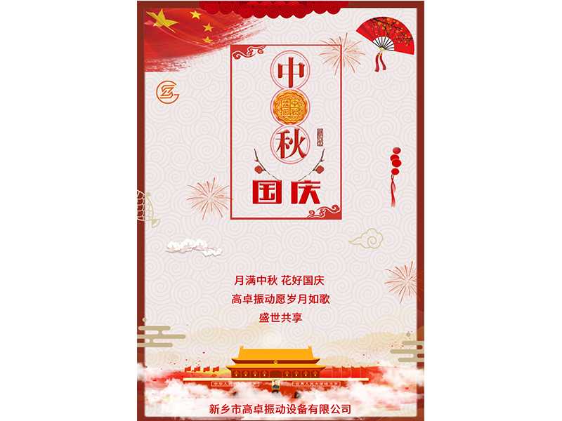 月滿中秋，花好國慶，高卓振動愿歲月如歌，盛世共享。