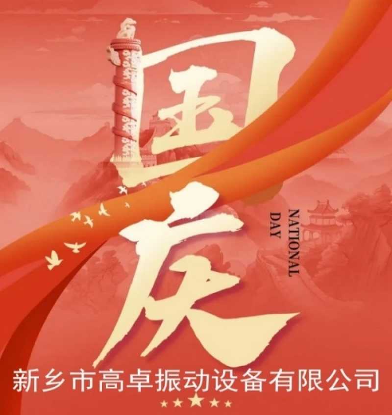 國(guó)慶佳節(jié)，舉國(guó)同慶~祝福祖國(guó)生日快樂(lè)