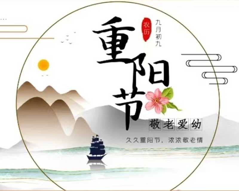 金風送爽又重陽，愿天下老人幸福安康